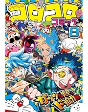 コロコロコミック 2024年8月号(2024年7月12日発売) [雑誌]