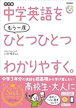 中学英語をもう一度ひとつひとつわかりやすく。改訂版