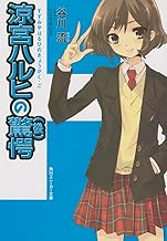 涼宮ハルヒの驚愕(後) (角川スニーカー文庫)