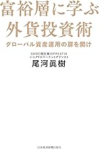 富裕層に学ぶ外貨投資術－－グローバル資産運用の扉を開け (日本経済新聞出版)