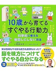 10歳から育てるすぐやる行動力 (10歳に贈るシリーズ)