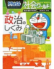 ドラえもん社会ワールド ー政治のしくみー (ビッグ・コロタン 142)