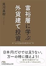 富裕層に学ぶ外貨建て投資