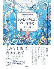 さみしい夜にはペンを持て (一般書)