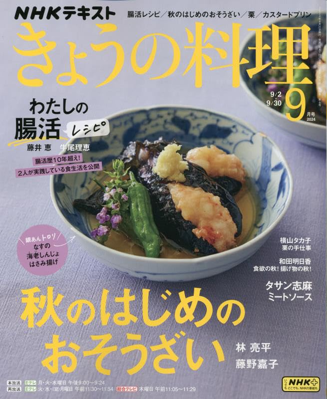 NHKテキストきょうの料理 2024年 09 月号 [雑誌]