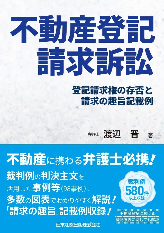 不動産登記請求訴訟―登記請求権の存否と請求の趣旨記載例―