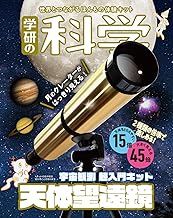 学研の科学 天体望遠鏡: 宇宙観測 超入門キット