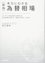 〈新版〉本当にわかる為替相場