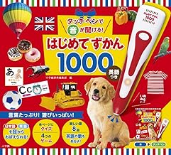 タッチペンで音が聞ける!はじめてずかん1000 英語つき ([バラエティ])