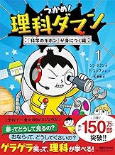 つかめ！理科ダマン 1 「科学のキホン」が身につく編