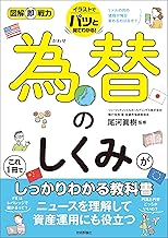 図解即戦力　為替のしくみがこれ1冊でしっかりわかる教科書