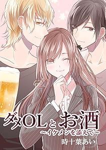 ダメOLとお酒 ～イケメンを添えて～