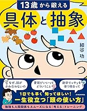 13歳から鍛える具体と抽象