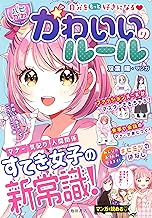 自分をもっと好きになる 【ハピかわ】かわいいのルール (池田書店)