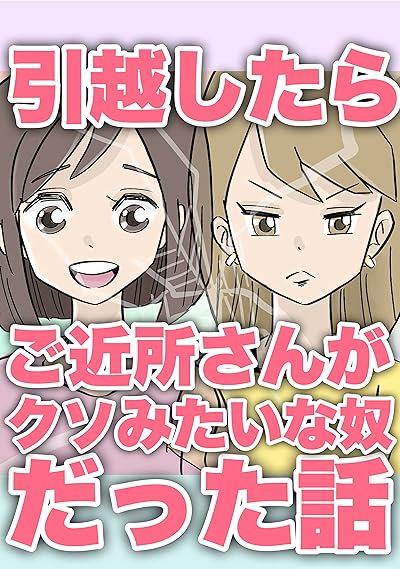 引越したらご近所さんがクソみたいな奴だった話