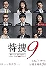 Mitsuru Fukikoshi, Michiko Hada, Sachie Hara, Hiromasa Taguchi, Akira Terao, Kanji Tsuda, Yoshihiko Inohara, Noriko Nakagoshi, and Yuki Yamada in Special Investigation Nine (2018)