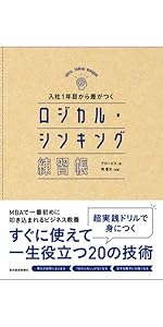 入社1年目から差がつく ロジカル・シンキング練習帳