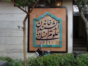 همایش تخصصی دو روزه گفتمان صلح و دولت آینده در ایران