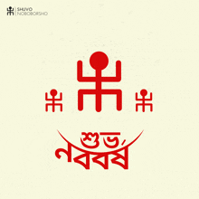 a logo for shuvo noboborsho with a red symbol