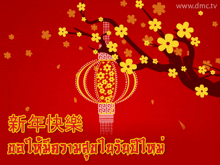 a red background with flowers and a lantern and the website www.dmc.tv at the bottom