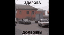 a car is driving down a street in front of a building with the words " здарова " on the bottom