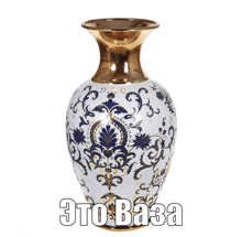 a picture of a vase with the words это ваза written on it