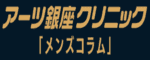 アーツ銀座クリニックメンズコラム