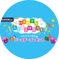 ベラジョン 誕生日ボーナス