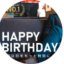 エルドア 誕生日ボーナス