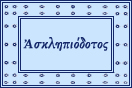 
[image ALT: The Greek name Ἀσκληπιόδοτος in the center of a rectangular border containing 6 pairs of small circles on each of the long sides and 3 pairs on each of the short sides, with a square grouping of 4 circles in each corner. It serves on this website as the icon for my transcription of the Loeb edition and translation of Asclepiodotus.]
			