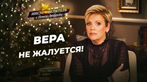 «Иисус — Целитель» с Нэнси Дюфрейн