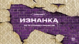 ПОДКАСТ «ИЗНАНКА» | ПО ТУ СТОРОНУ ПРОЕКТОВ