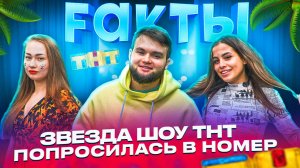 ШОУ FАКТЫ