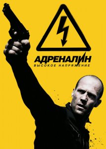 Адреналин 2: Высокое напряжение