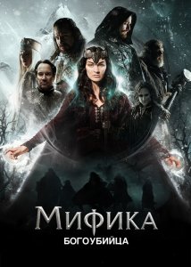 Мифика. Богоубийца