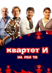 Квартет И