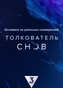 Толкователь снов