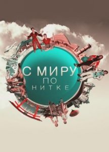 С миру по нитке