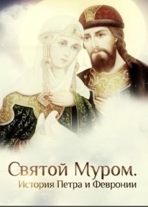 СВЯТОЙ МУРОМ. ИСТОРИЯ ПЕТРА И ФЕВРОНИИ