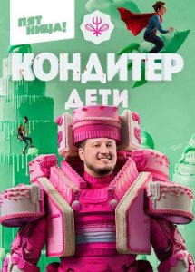 Кондитер. Дети