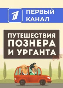 Путешествия Познера и Урганта