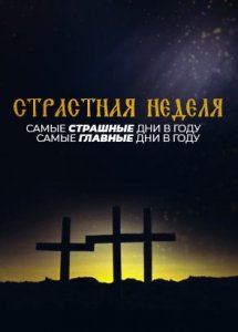 СТРАСТНАЯ НЕДЕЛЯ