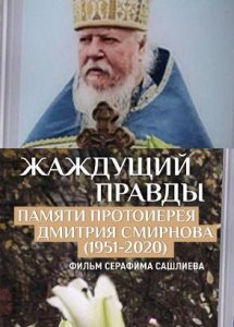 «ЖАЖДУЩИЙ ПРАВДЫ». ПАМЯТИ ПРОТОИЕРЕЯ ДИМИТРИЯ СМИРНОВА (1951-2020)