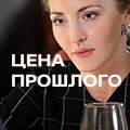 Иконка канала Цена прошлого