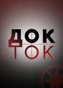 Док-ток