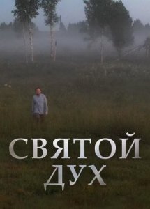 Святой Дух