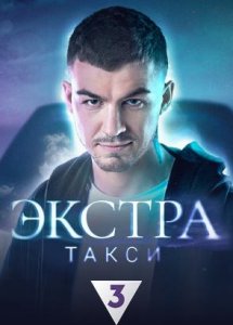 ЭКСТРА Такси