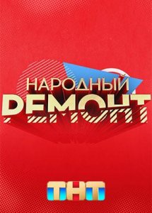 Народный ремонт