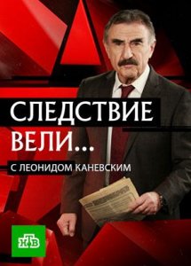 «Следствие вели…» с Леонидом Каневским | Все фильмы из цикла