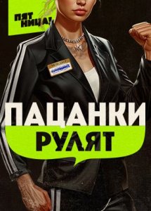 Пацанки рулят